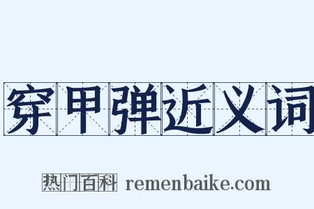 穿甲弹近义词是什么意思的图片